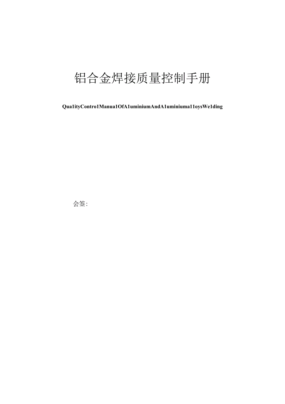 焊接质量控制手册：铝合金焊接技巧指南.docx_第1页