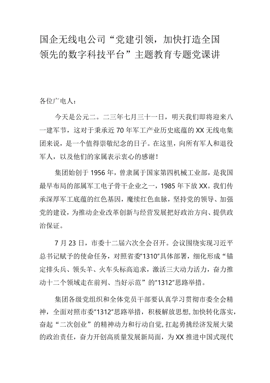 国企无线电公司“党建引领加快打造全国领先的数字科技平台”主题教育专题党课讲稿.docx_第1页