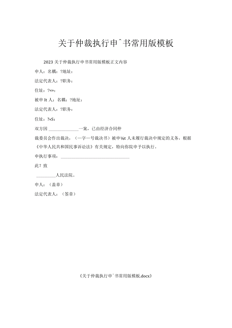 关于仲裁执行申请书常用版模板.docx_第1页
