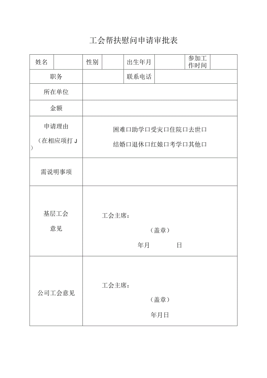 工会帮扶慰问申请审批表.docx_第1页