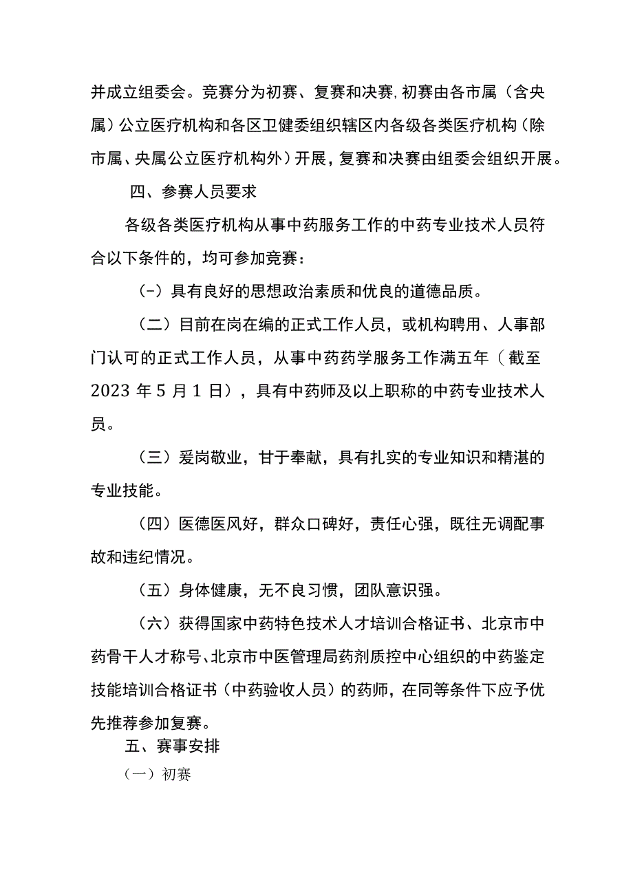 北京市卫生健康系统职业技能竞赛-中药调剂竞赛实施方案.docx_第2页