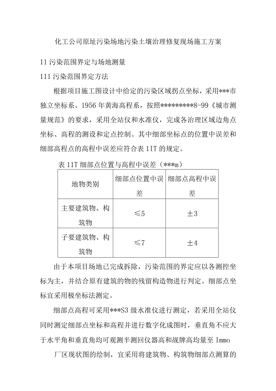 化工公司原址污染场地污染土壤治理修复现场施工方案.docx_第1页