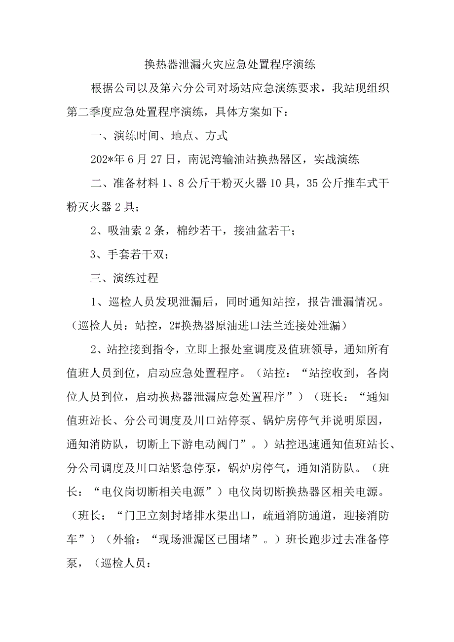 换热器泄漏火灾应急处置程序演练五篇.docx_第1页