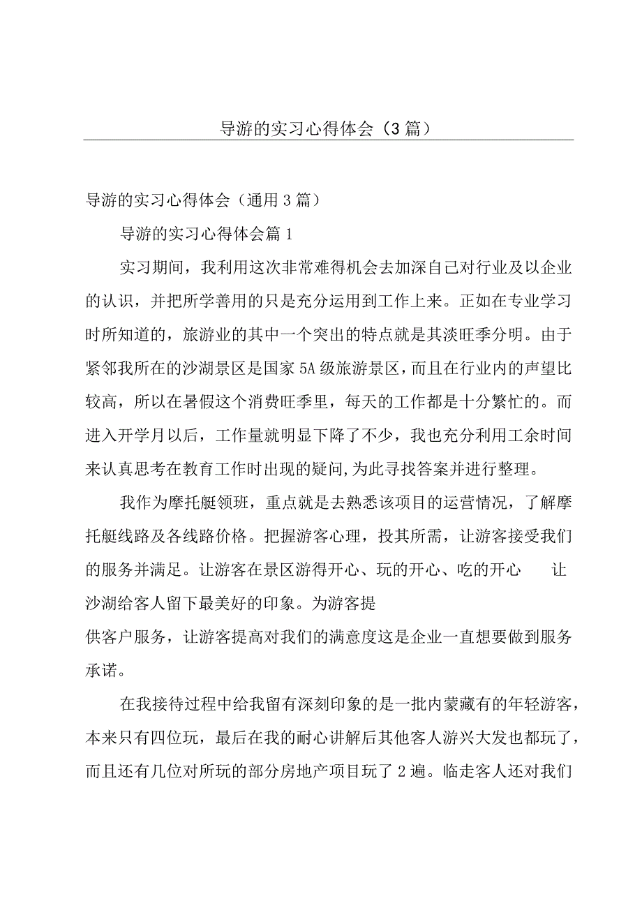 导游的实习心得体会（3篇）.docx_第1页