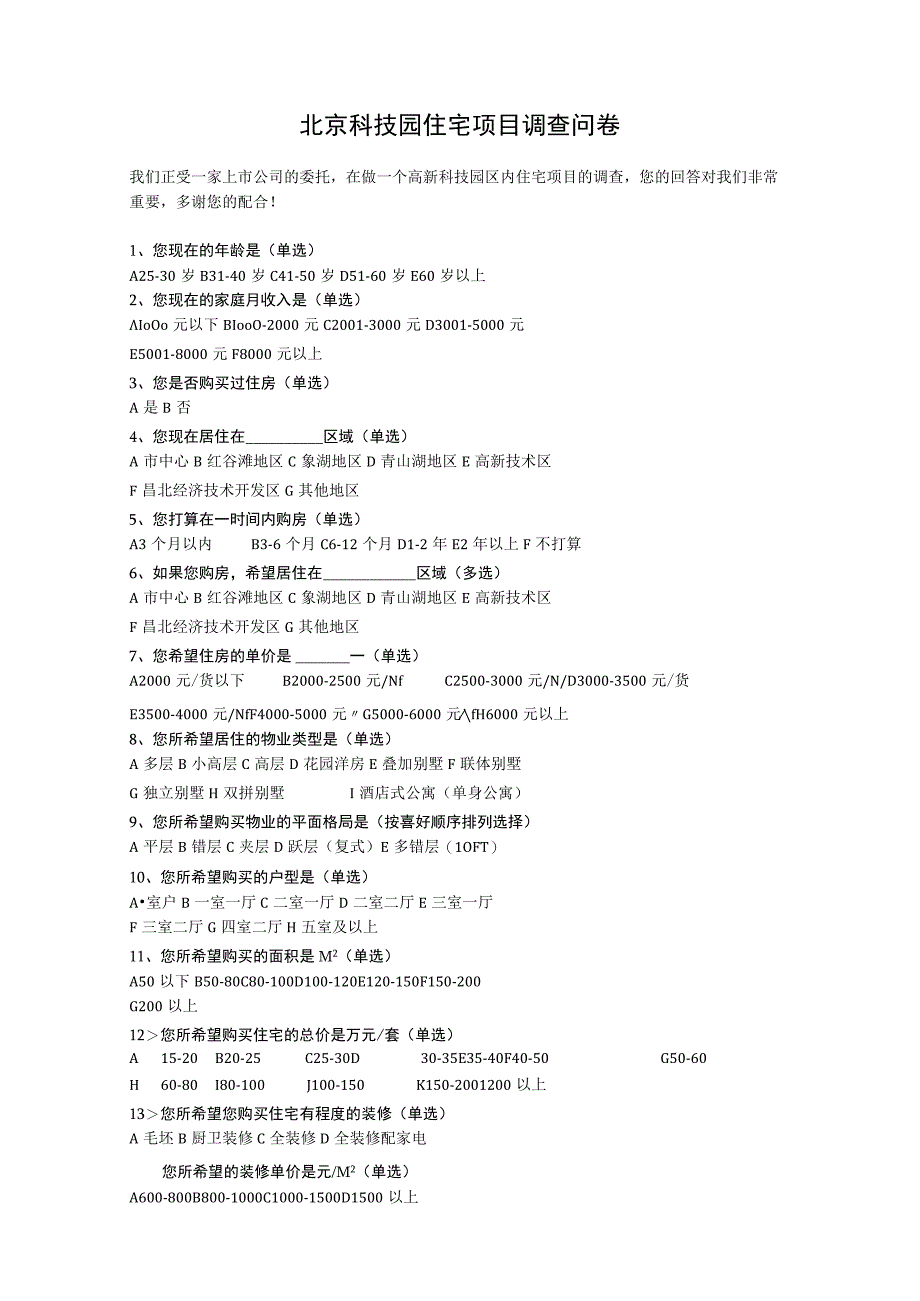 北京科技园住宅项目调查问卷.docx_第1页