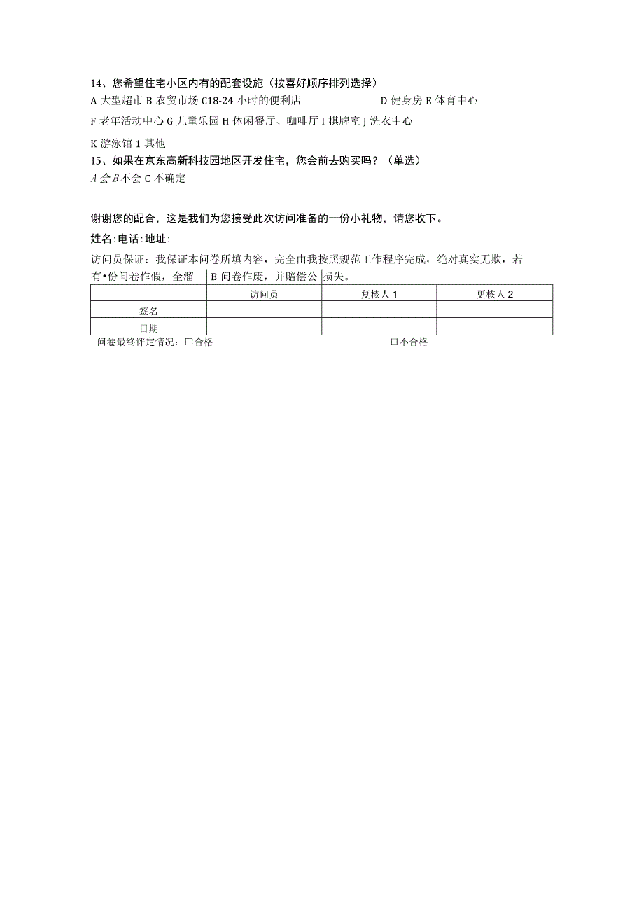 北京科技园住宅项目调查问卷.docx_第2页