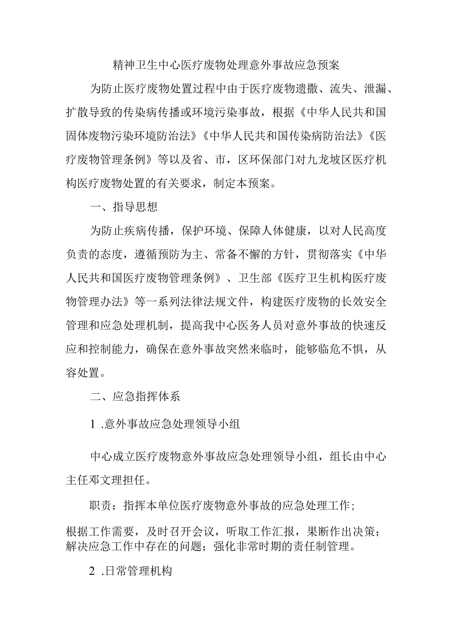 精神卫生中心医疗废物处理意外事故应急预案.docx_第1页