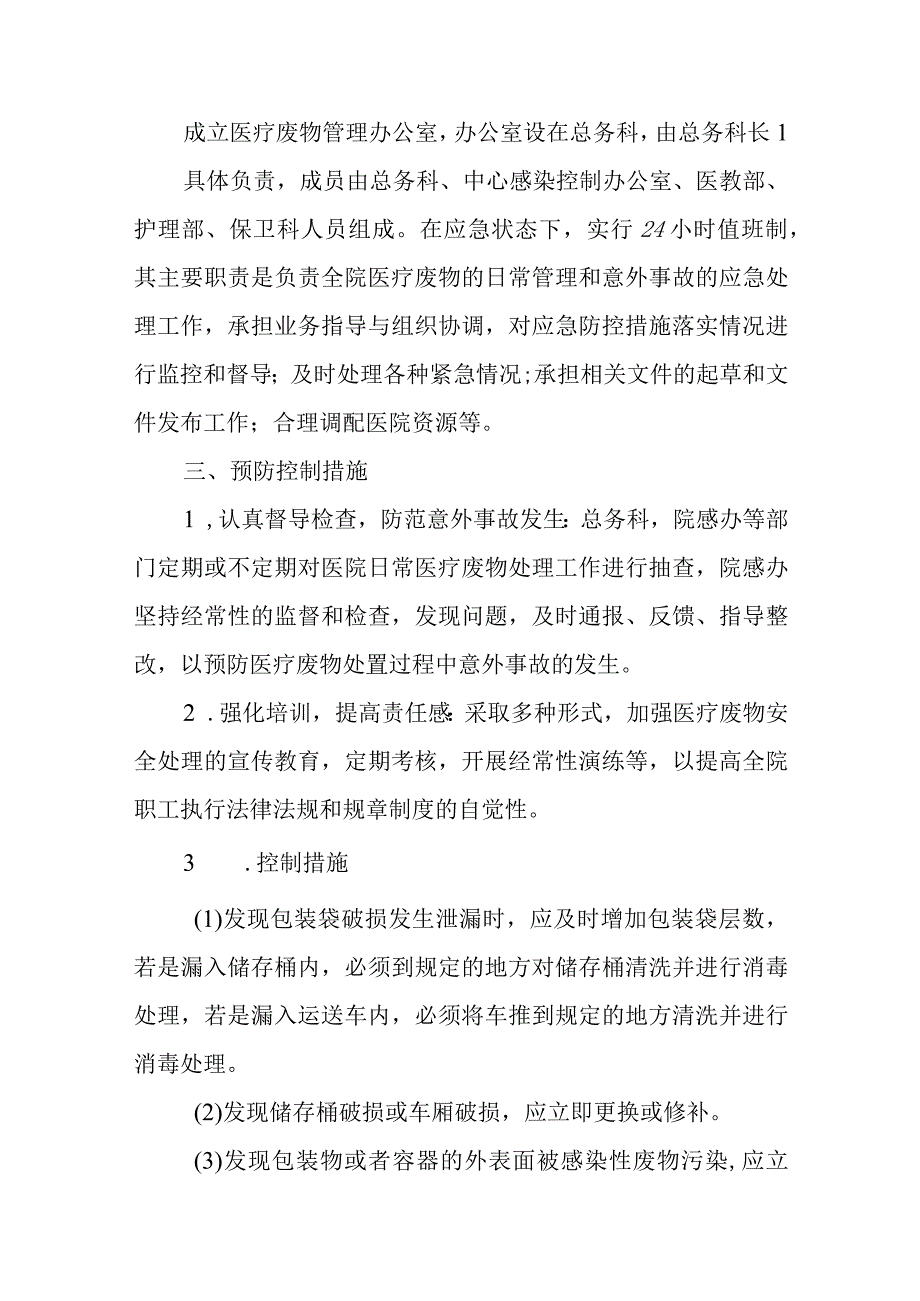 精神卫生中心医疗废物处理意外事故应急预案.docx_第2页