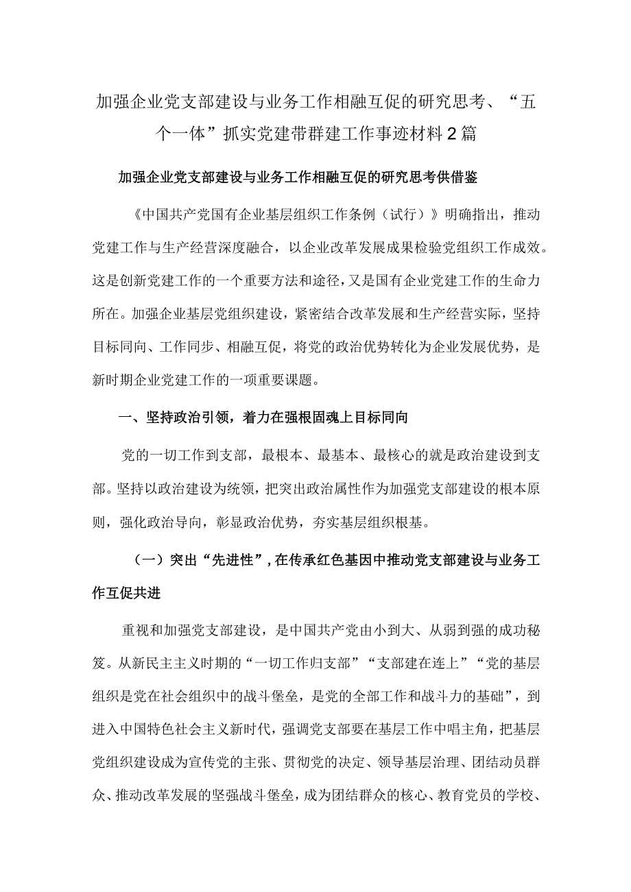 加强企业党支部建设与业务工作相融互促的研究思考、“五个一体”抓实党建带群建工作事迹材料2篇.docx_第1页