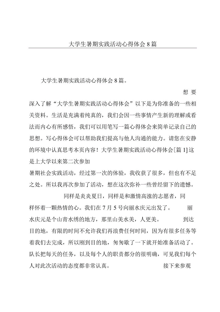 大学生暑期实践活动心得体会8篇.docx_第1页