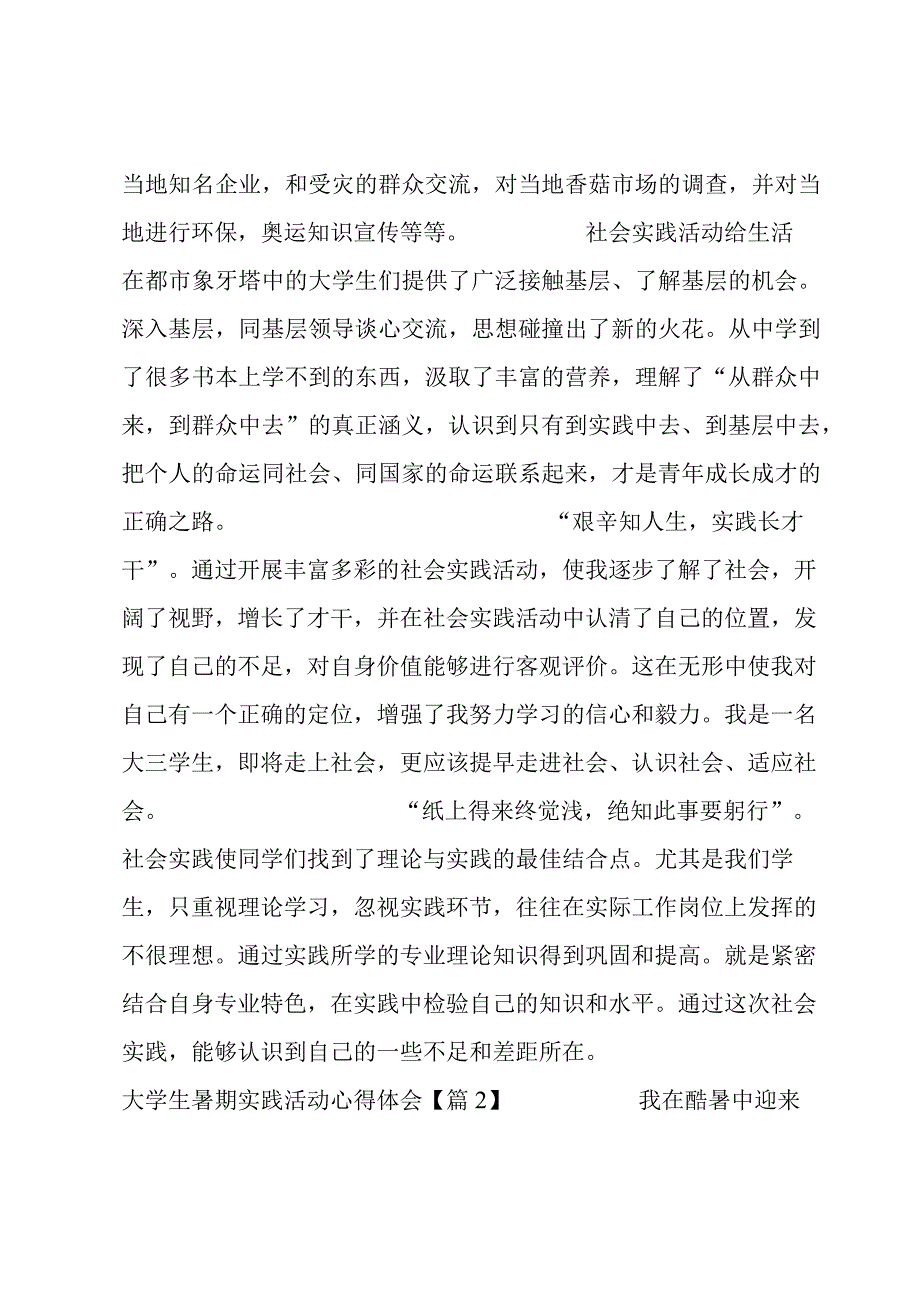 大学生暑期实践活动心得体会8篇.docx_第2页