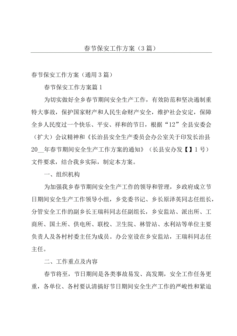 春节保安工作方案（3篇）.docx_第1页