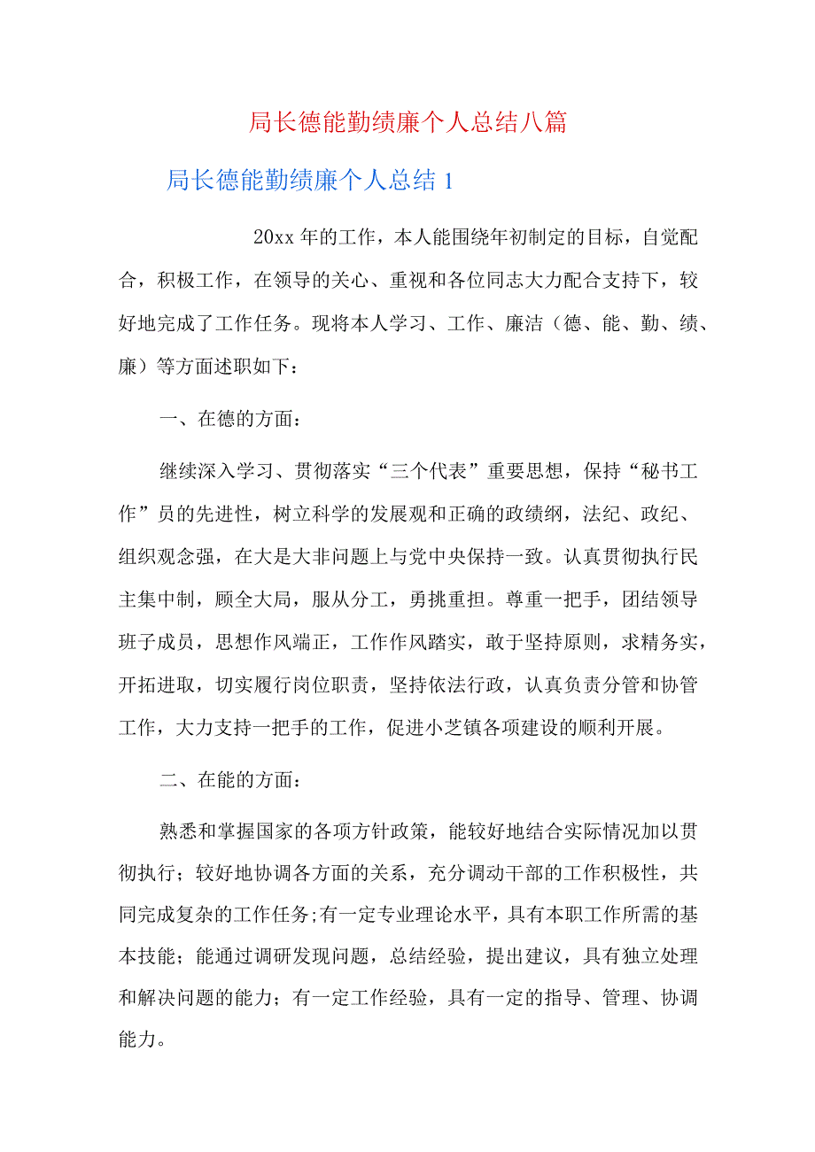 局长德能勤绩廉个人总结八篇.docx_第1页