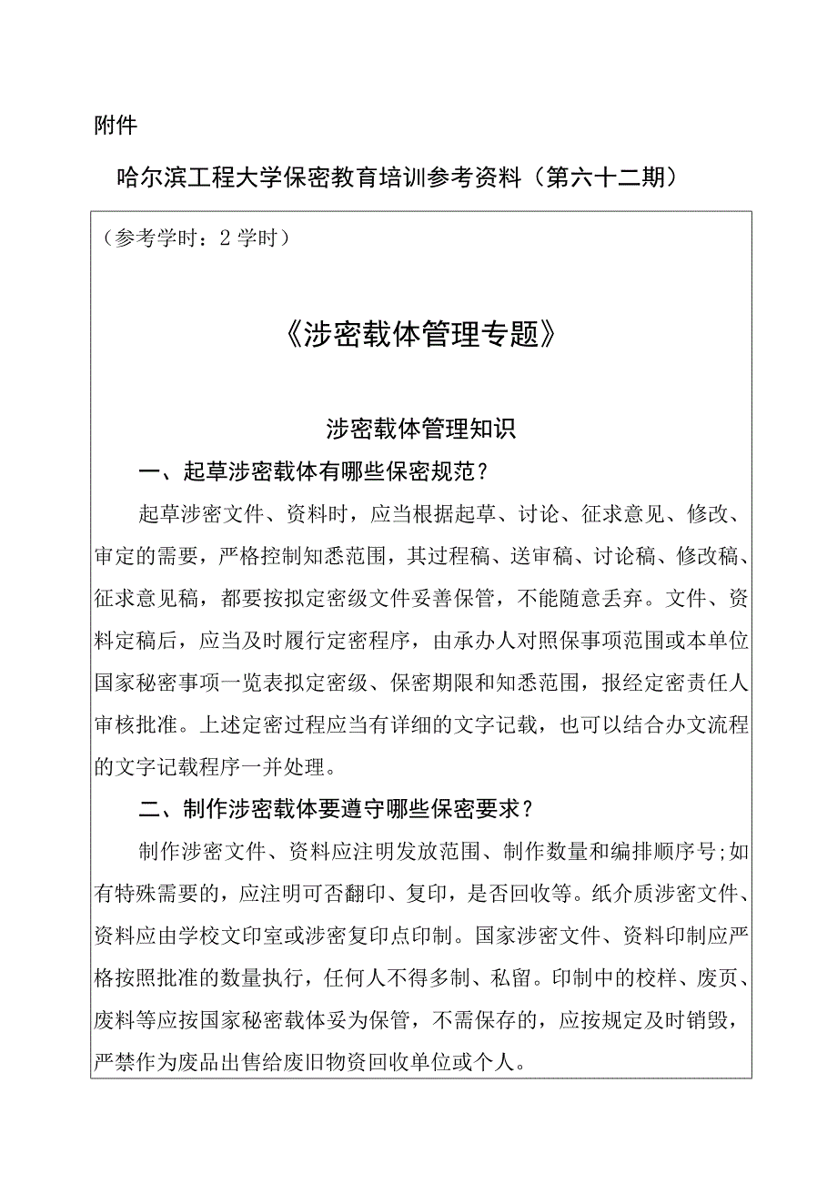 哈尔滨工程大学保密教育培训参考资料（第六十二期）.docx_第1页