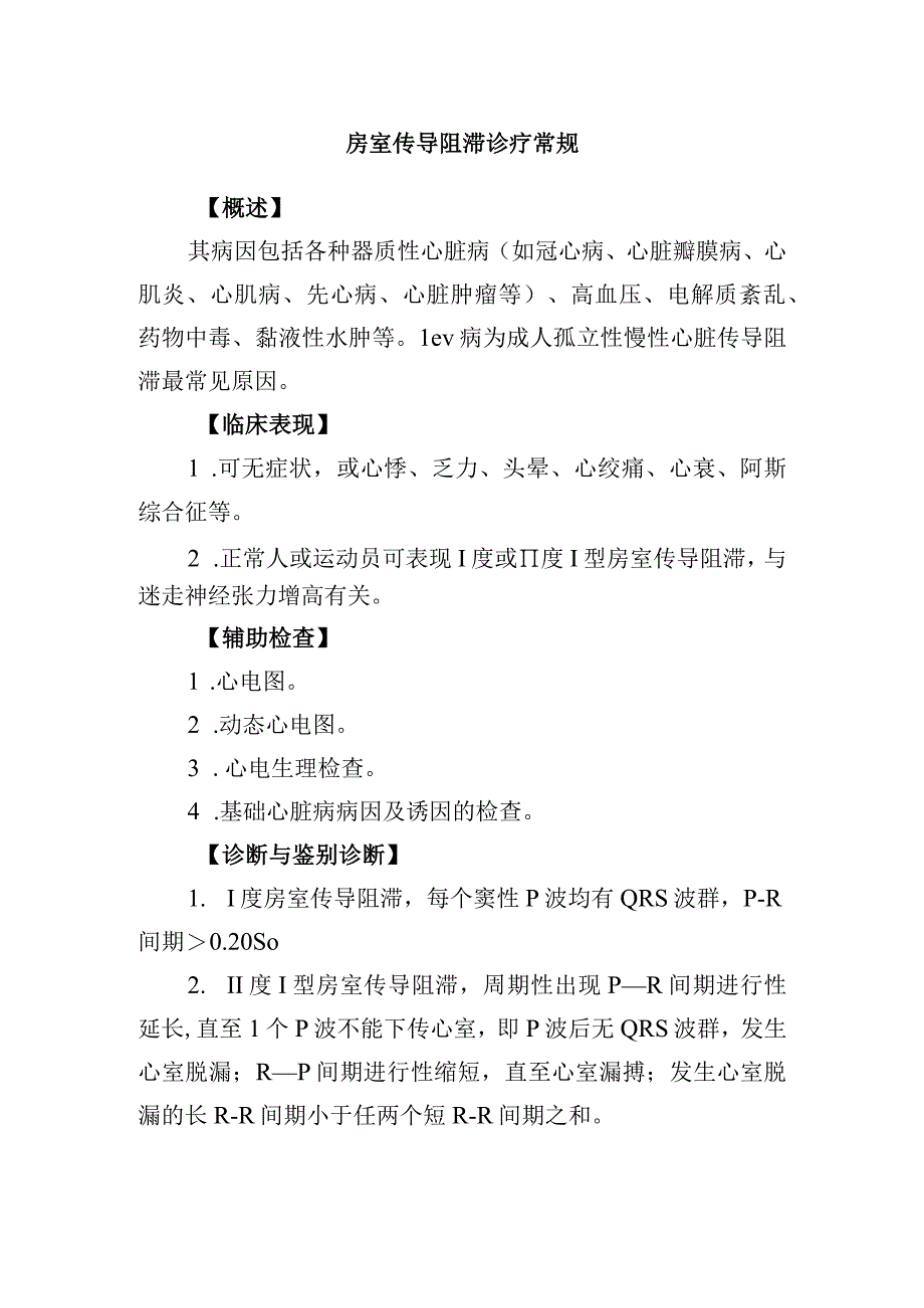 房室传导阻滞诊疗常规.docx_第1页