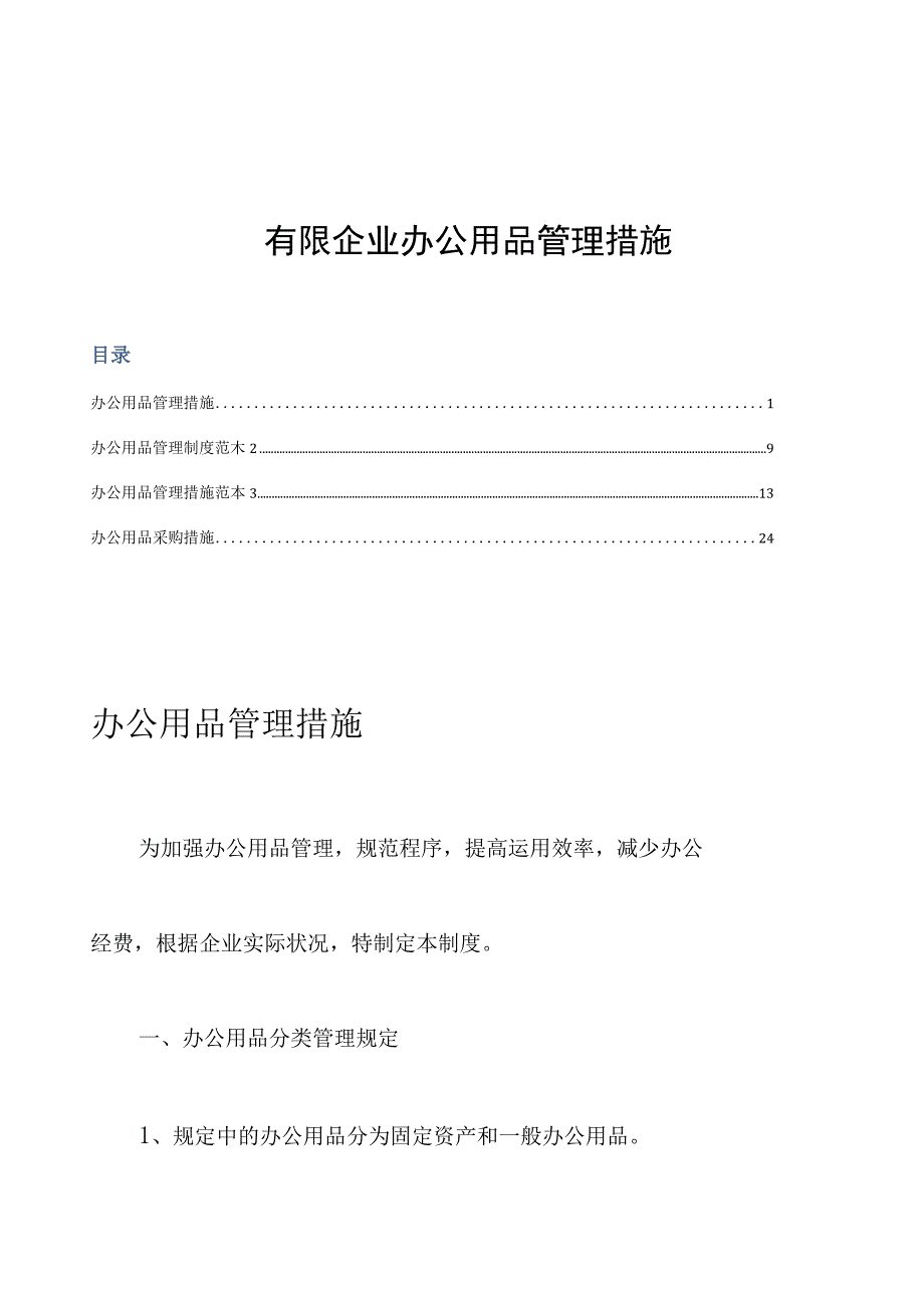 办公用品管理制度——提高公司效率的必备法宝.docx_第1页