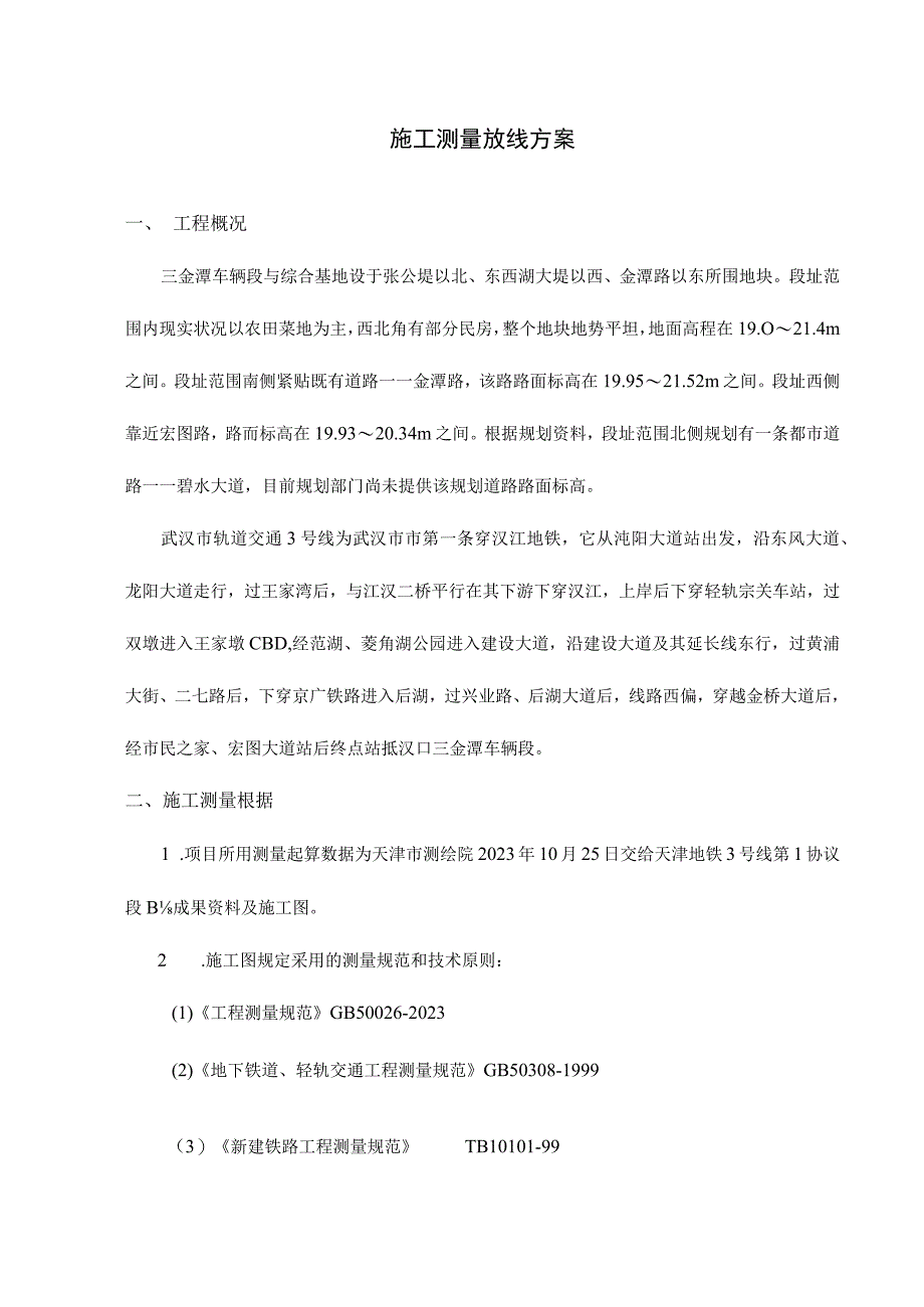 测量放线方案示例.docx_第1页