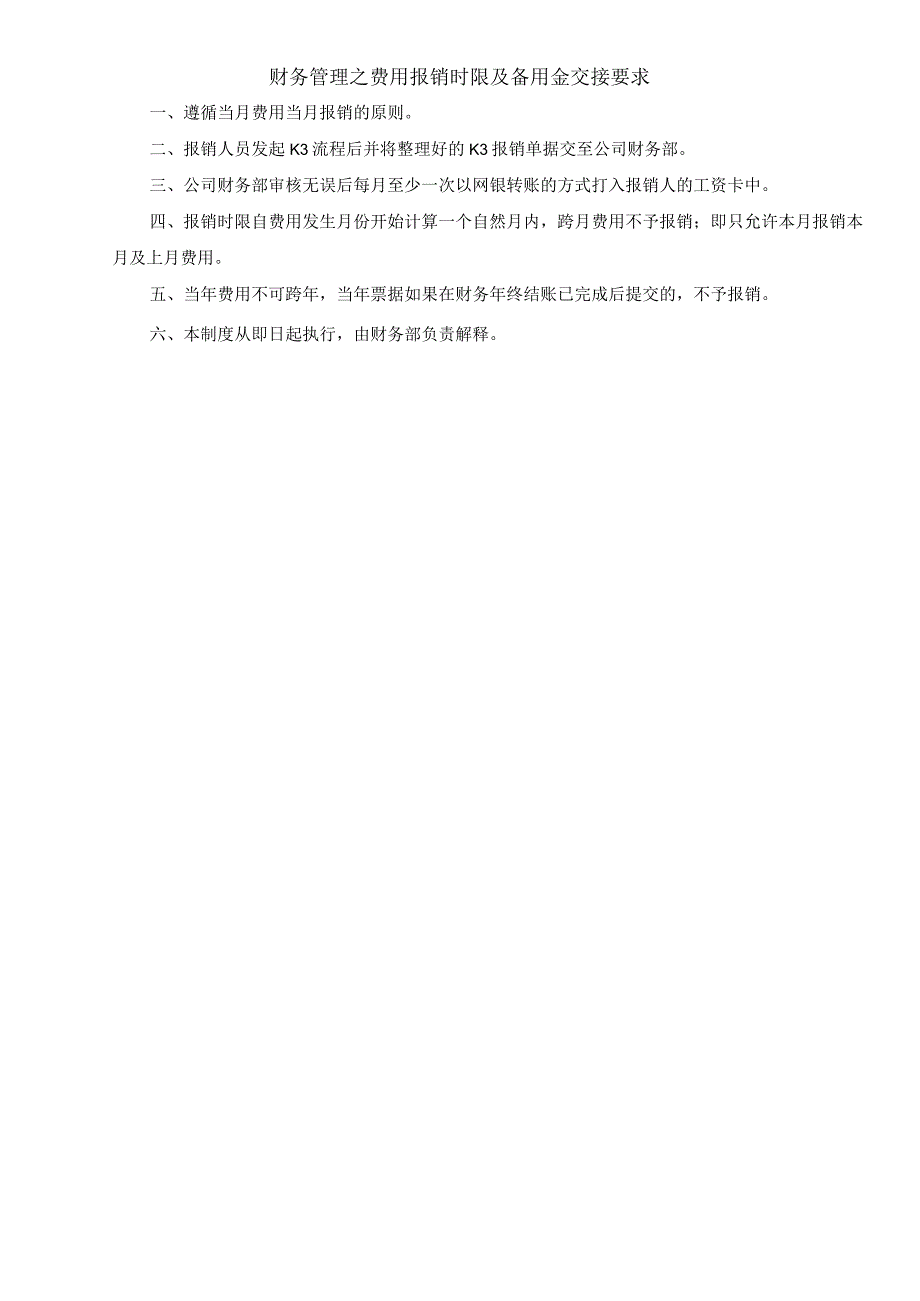 财务管理之费用报销时限及备用金交接要求.docx_第1页