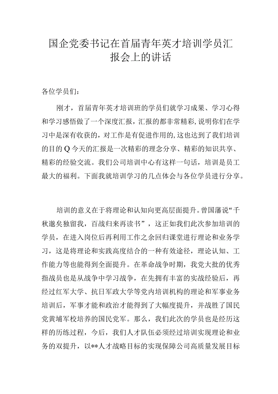 国企党委书记在首届青年英才培训学员汇报会上的讲话.docx_第1页