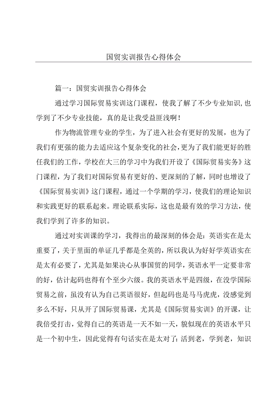 国贸实训报告心得体会.docx_第1页