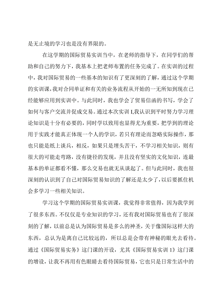 国贸实训报告心得体会.docx_第2页