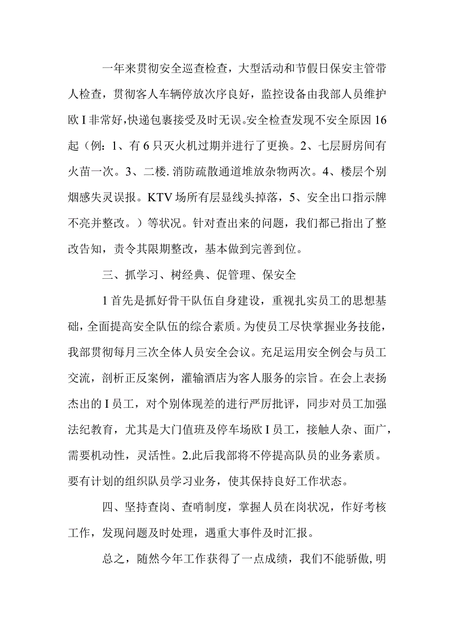 波尔曼酒店保安部工作总结.docx_第3页