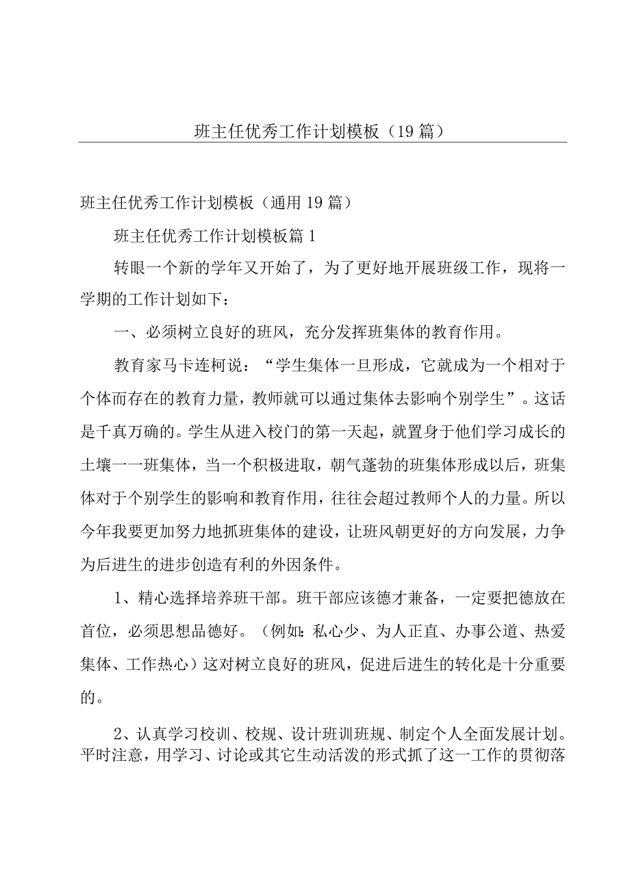 班主任优秀工作计划模板（19篇）.docx_第1页