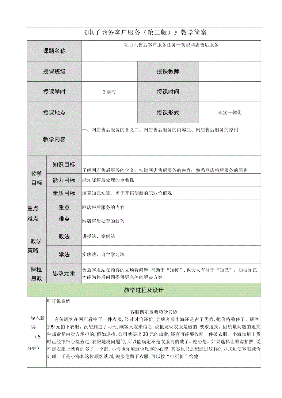 电子商务客户服务（周艳红第二版） 教案 06项目六 售后客户服务.docx_第1页