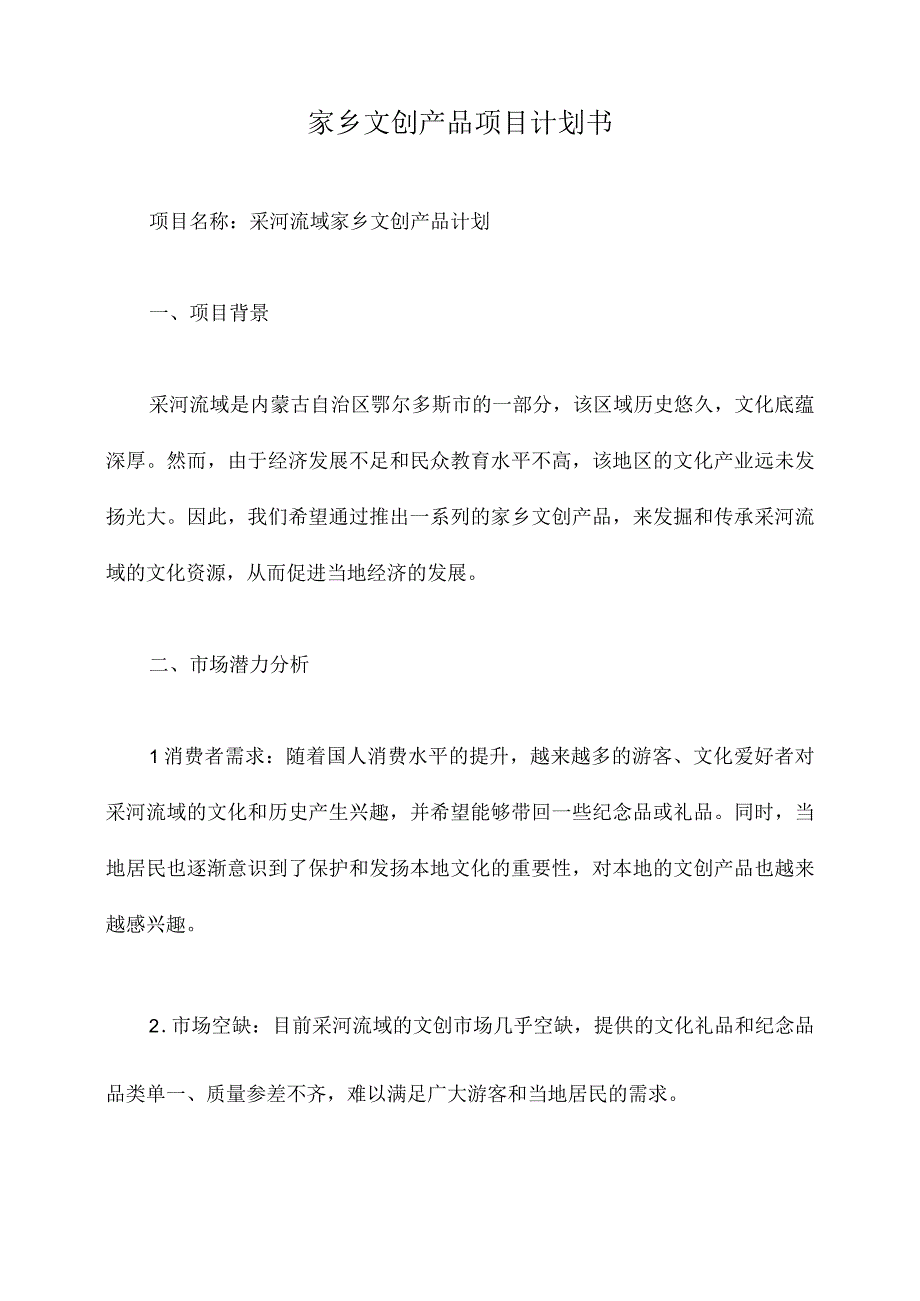 家乡文创产品项目计划书.docx_第1页