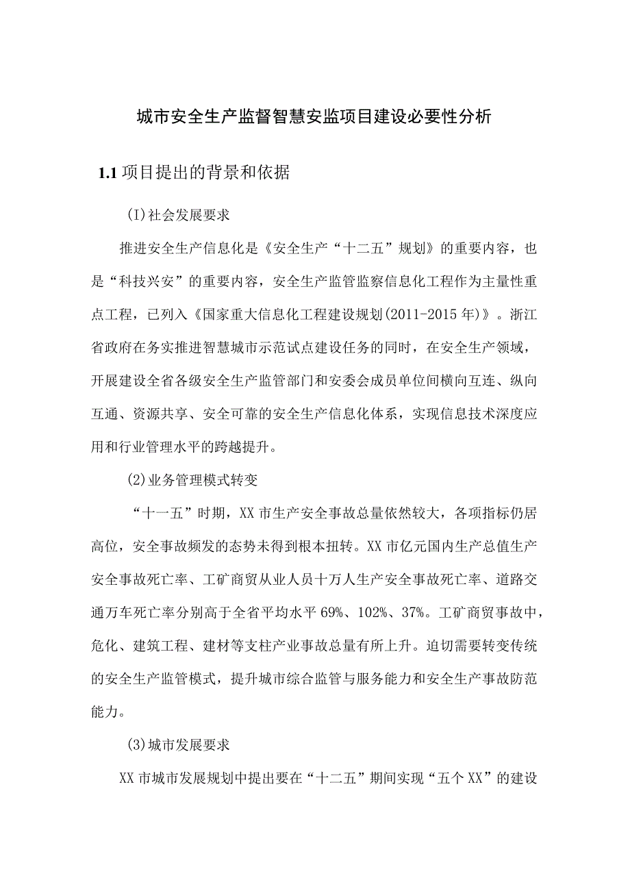 城市安全生产监督智慧安监项目建设必要性分析.docx_第1页