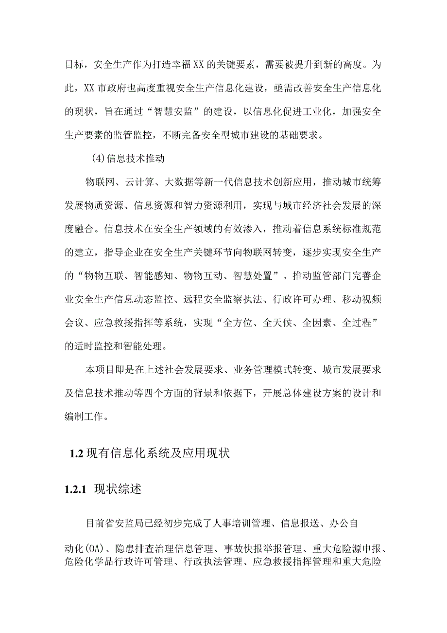 城市安全生产监督智慧安监项目建设必要性分析.docx_第2页