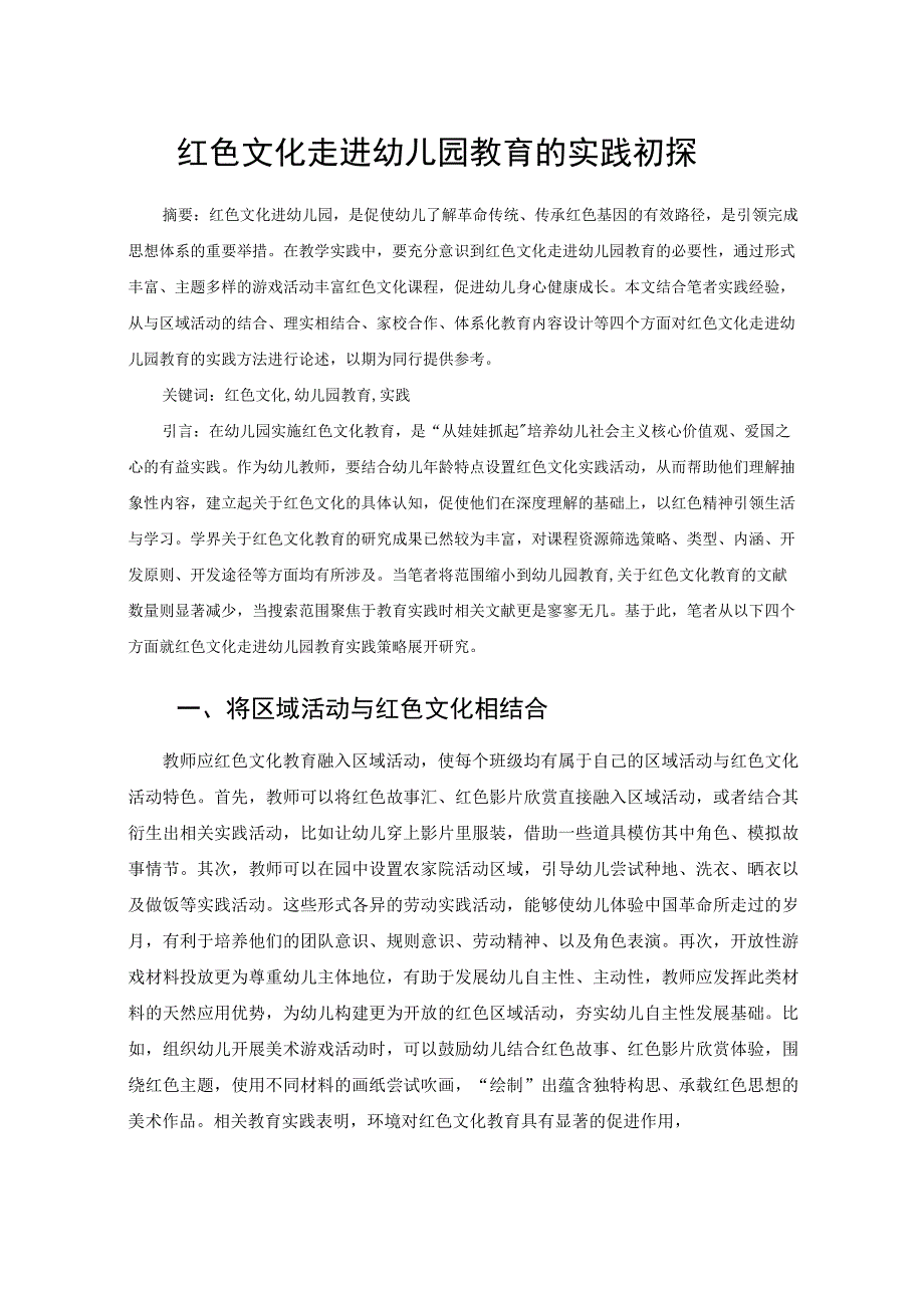 红色文化走进幼儿园教育的实践初探 论文.docx_第1页