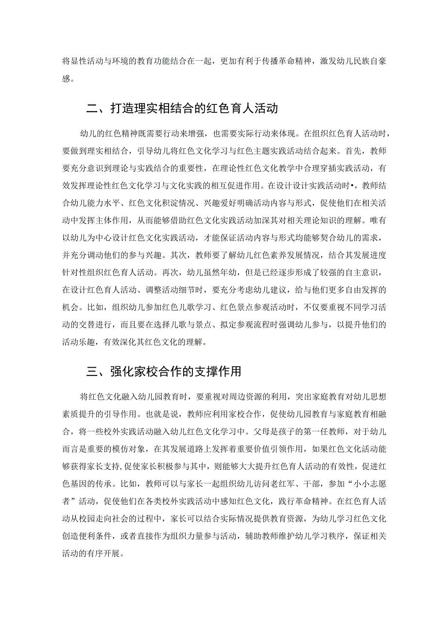 红色文化走进幼儿园教育的实践初探 论文.docx_第2页