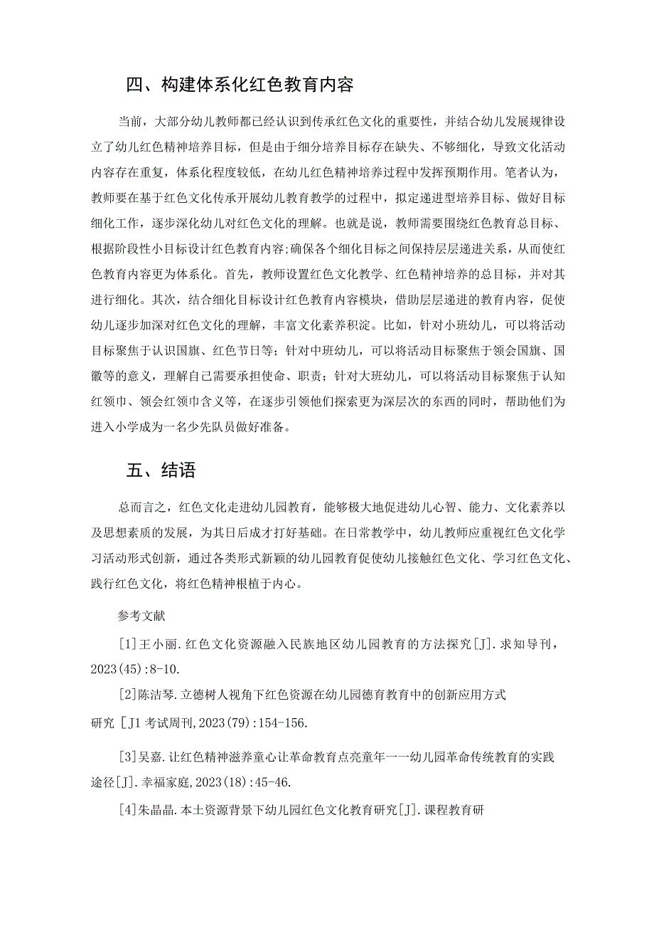 红色文化走进幼儿园教育的实践初探 论文.docx_第3页