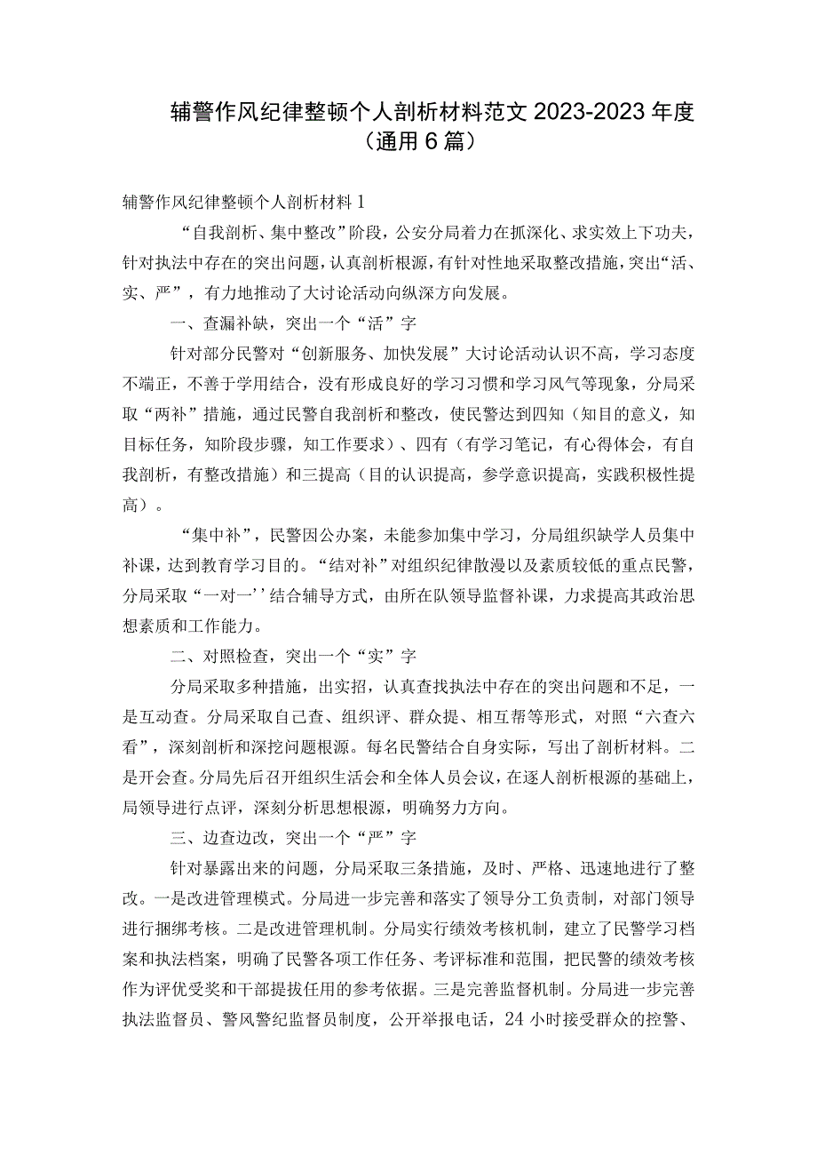 辅警作风纪律整顿个人剖析材料范文2023-2023年度(通用6篇).docx_第1页