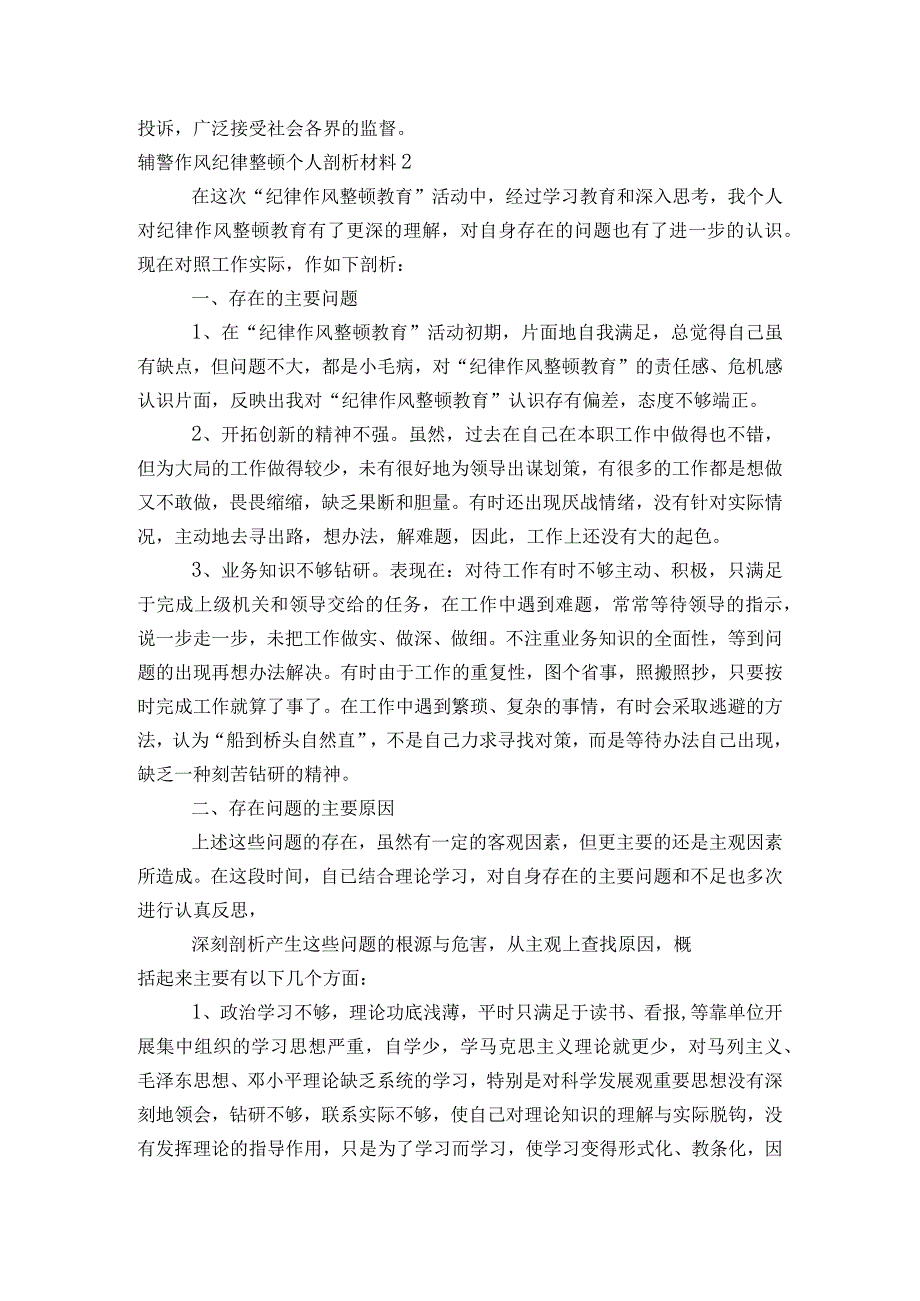 辅警作风纪律整顿个人剖析材料范文2023-2023年度(通用6篇).docx_第2页