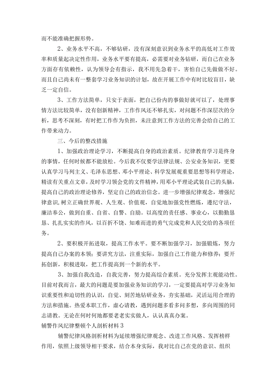 辅警作风纪律整顿个人剖析材料范文2023-2023年度(通用6篇).docx_第3页