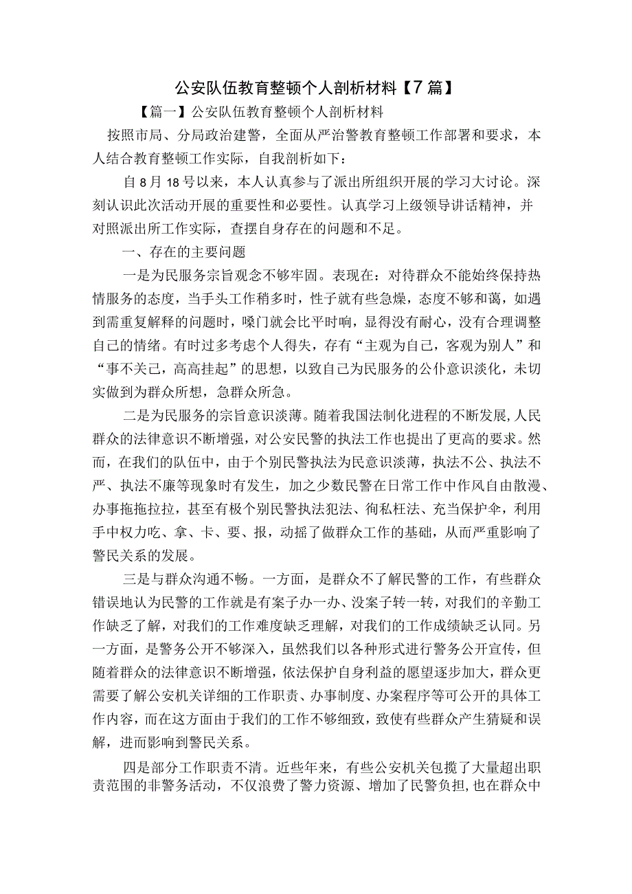 公安队伍教育整顿个人剖析材料【7篇】.docx_第1页