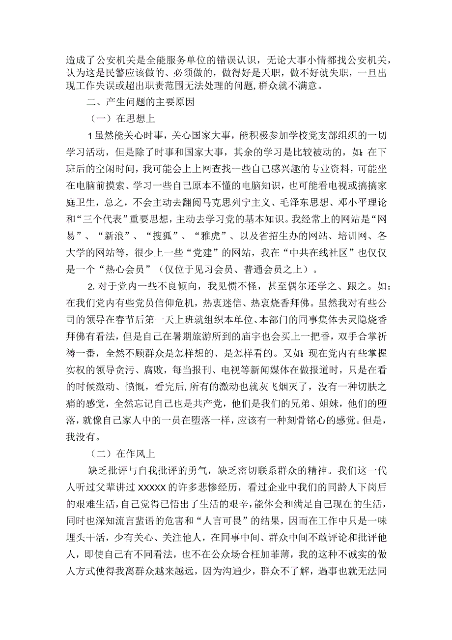 公安队伍教育整顿个人剖析材料【7篇】.docx_第2页