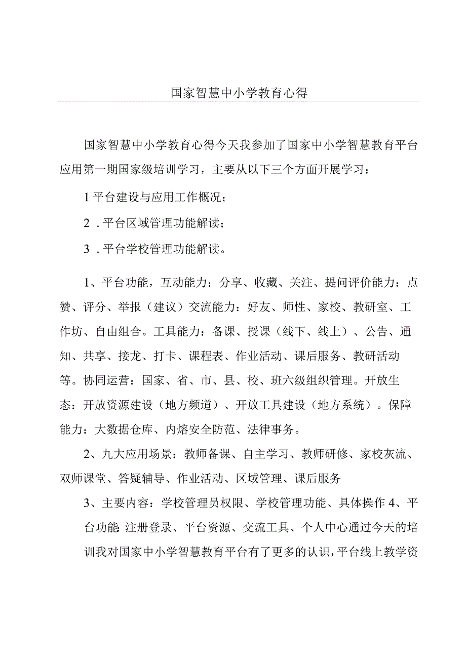 国家智慧中小学教育心得.docx_第1页