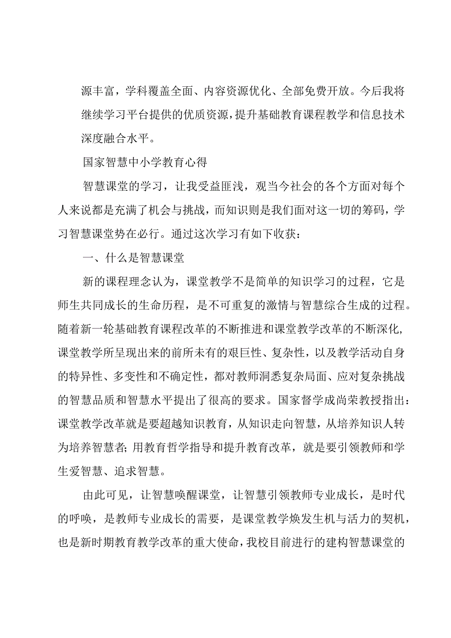 国家智慧中小学教育心得.docx_第2页