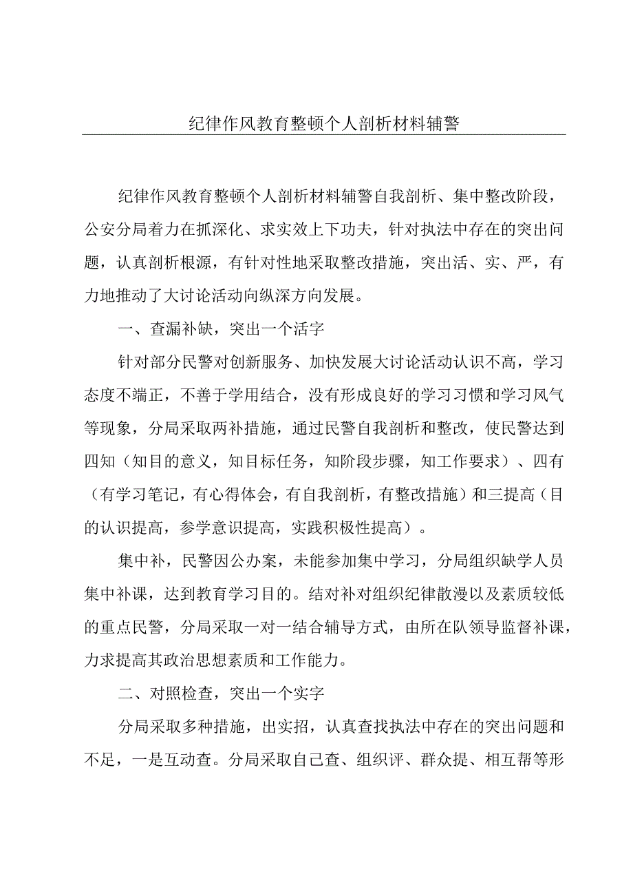 纪律作风教育整顿个人剖析材料辅警.docx_第1页