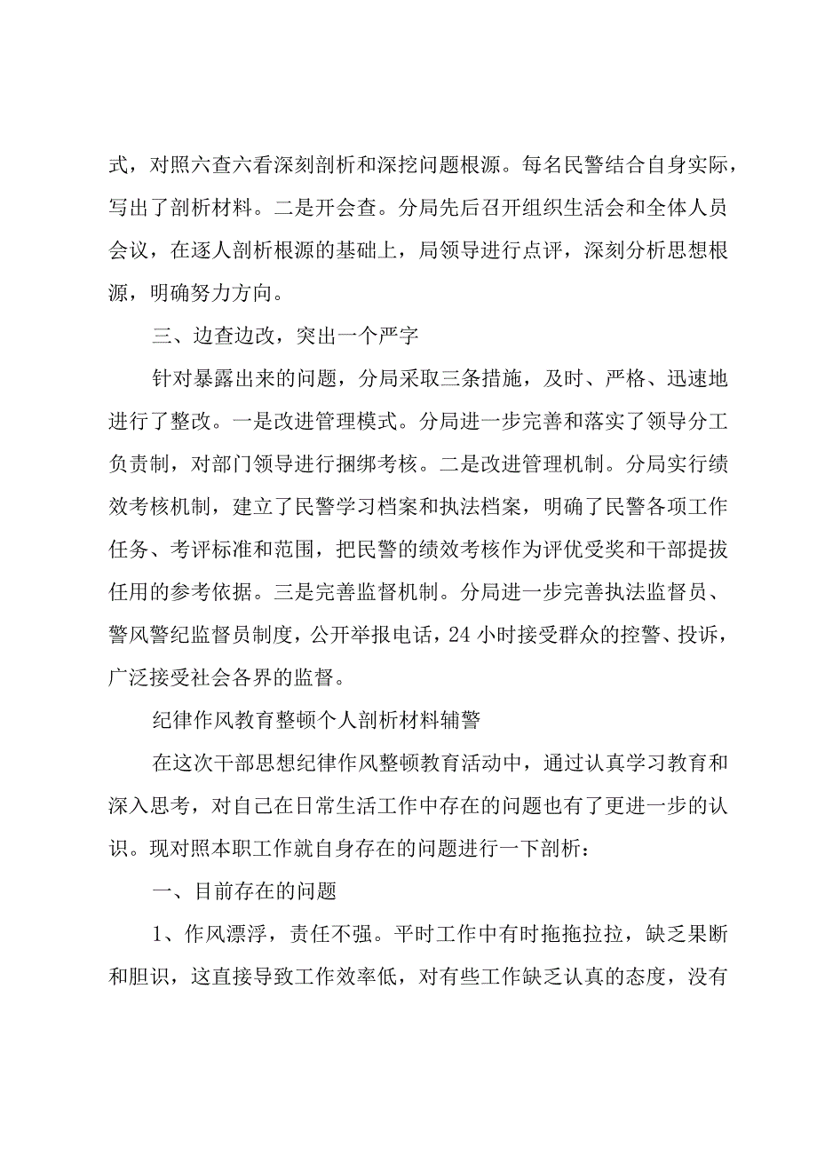 纪律作风教育整顿个人剖析材料辅警.docx_第2页