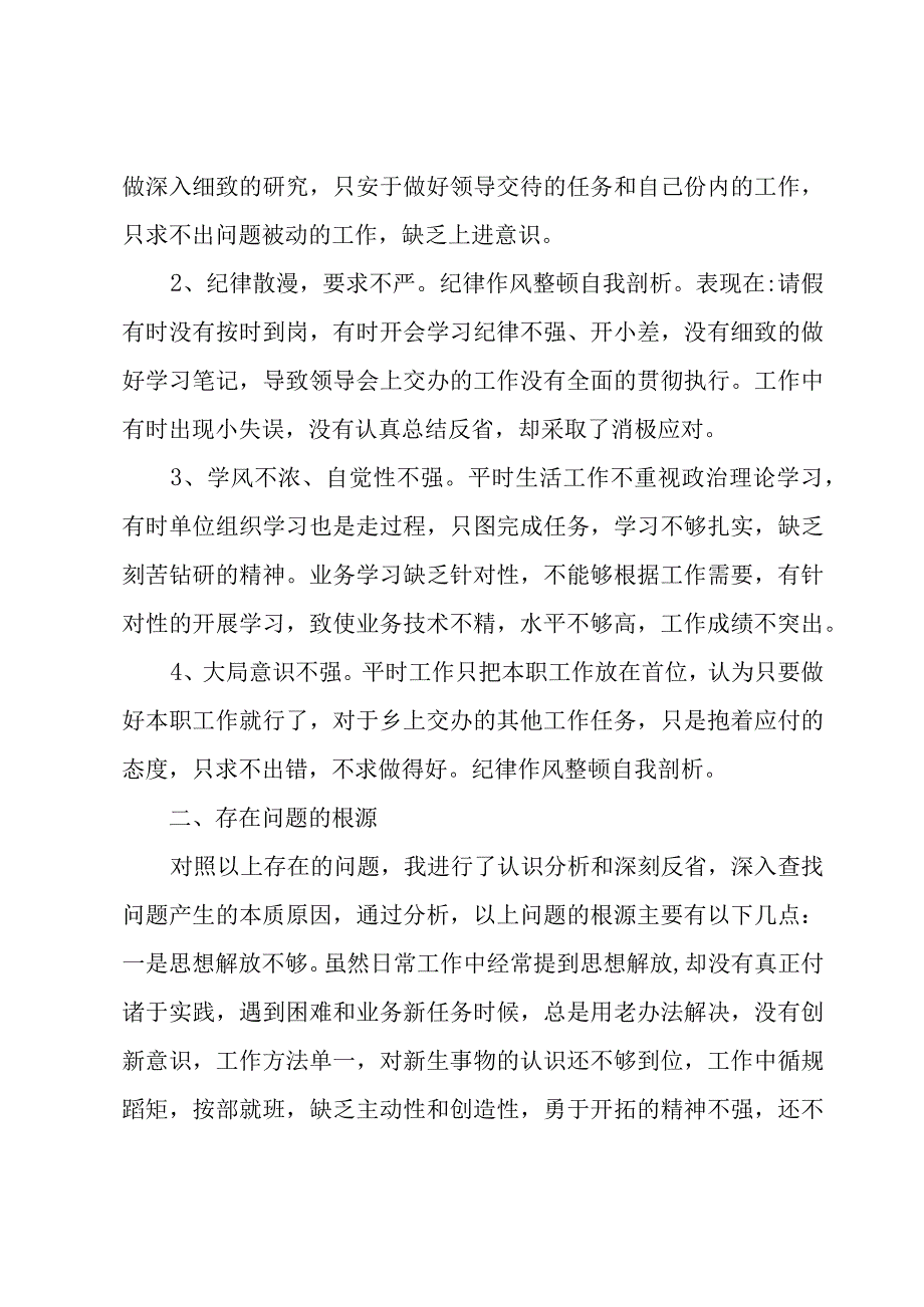 纪律作风教育整顿个人剖析材料辅警.docx_第3页