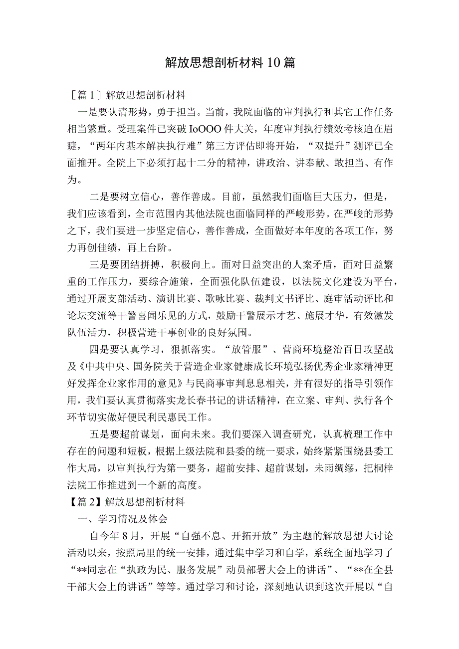 解放思想剖析材料10篇.docx_第1页