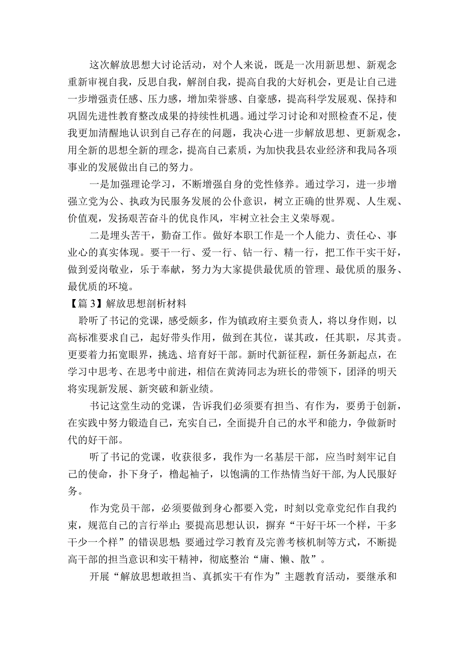 解放思想剖析材料10篇.docx_第3页