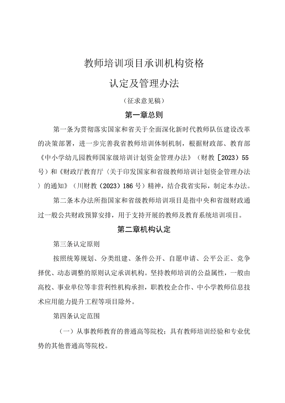 教师培训项目承训机构资格认定及管理办法.docx_第1页