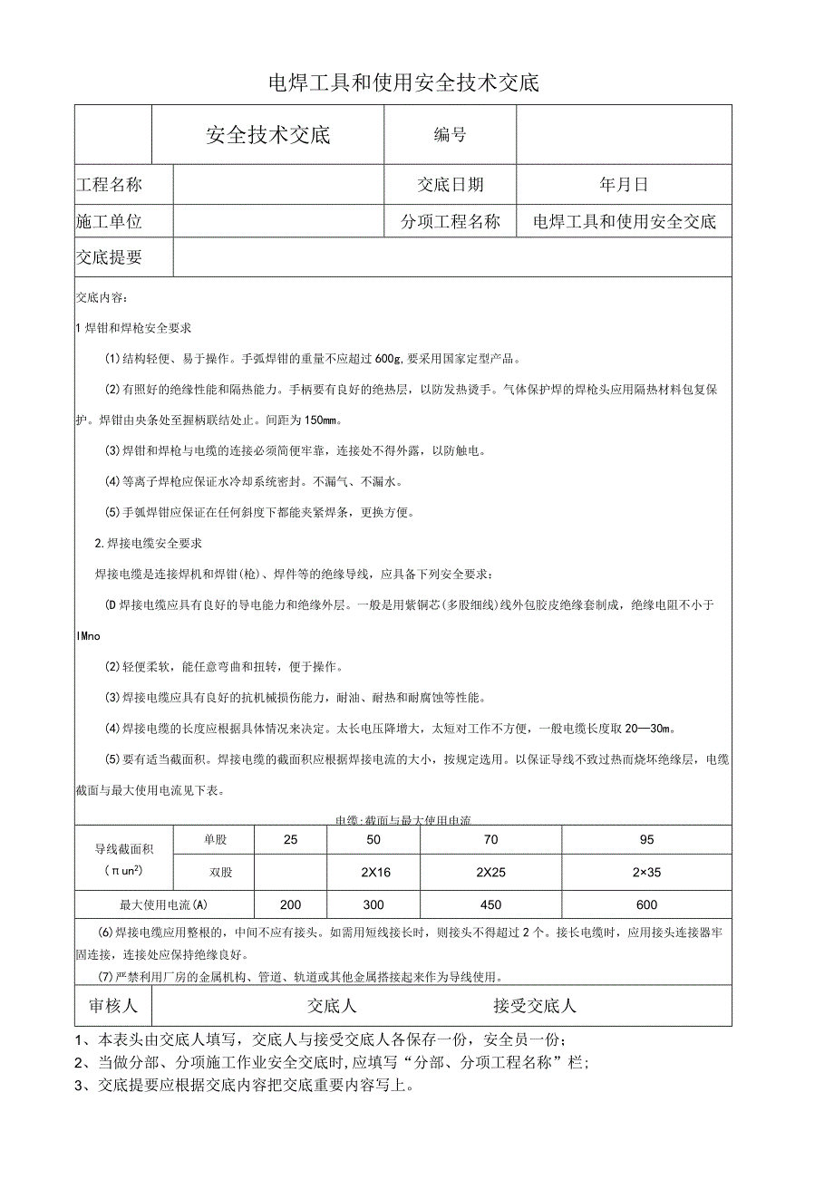 电焊工具和使用安全技术交底.docx_第1页