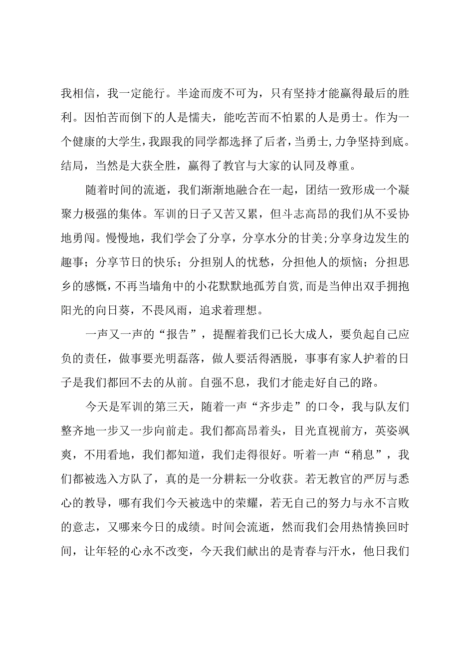 军训第3天心得体会范文（15篇）.docx_第3页