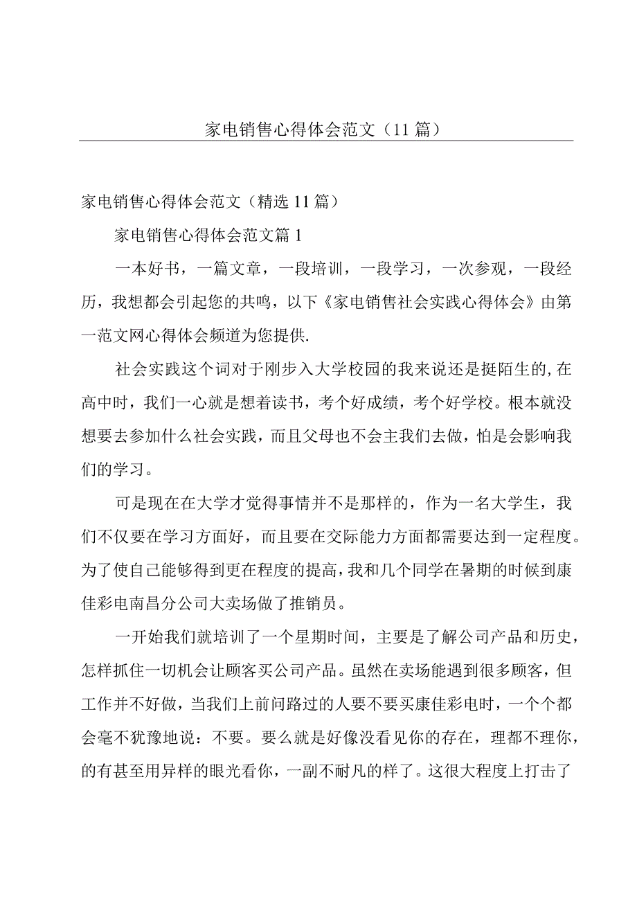 家电销售心得体会范文（11篇）.docx_第1页